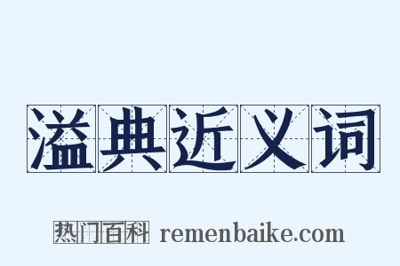 溢典近义词是什么意思的图片